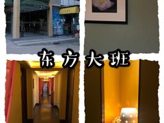 -东方大班·足道·采耳·疗愈SPA(丽都店)