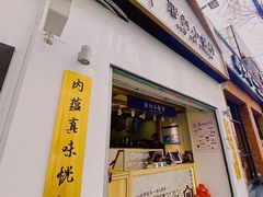 门面-厝内小眷村(长宁定西路店)