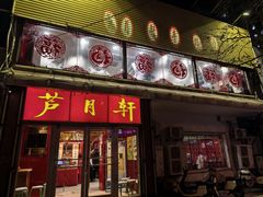 -芦月轩羊蝎子(北蜂窝店)