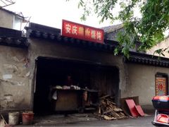 iphone_upload_pic-安庆柴火馄饨(马道街店)