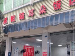 门面-赵姐猪耳朵饭店