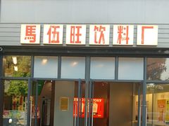 -马伍旺饮料厂(将军大道店)