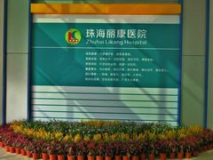 企业文化墙-丽康医院