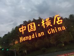 -横店影视城明清宫苑园区