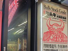 -三头牛·潮汕牛肉生蚝火锅 (夏湾店)