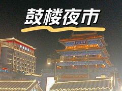 -鼓楼夜市