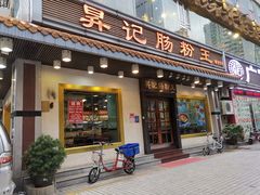 门面-昇记肠粉王(福华路店)