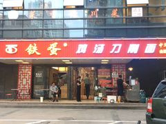 门面-铁蛋鸡汤刀削面(金水路店)