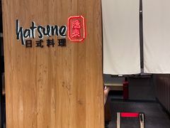 -Hatsune隐泉日式料理(SKP店)