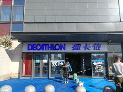-迪卡侬(土桥店)