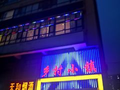 -乡村小镇(新合店)