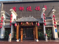 门面-燕郊烧鸽子(广安路店)