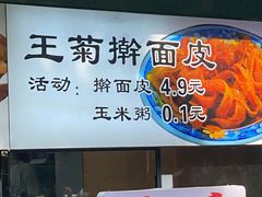 -王菊美食街·王菊面馆(总店)