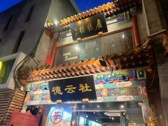 -北京前门大栅栏