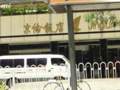 -北京京伦饭店
