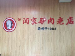 -闫家驴肉老店(华电一校店)