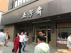 门面-五芳斋(中山大道总店)