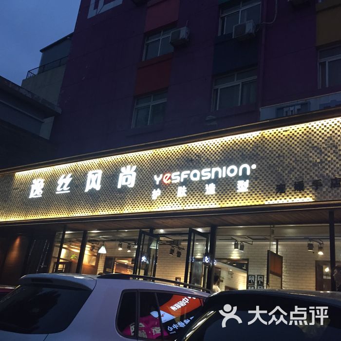 逸丝风尚yesfashion造型
