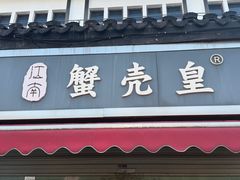 -江南蟹壳皇(新民桥店)