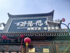-正阳门饭庄·烤鸭·北京菜(万丰路七里庄店)