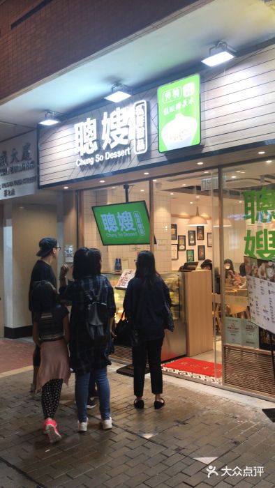 聪嫂私房甜品(旺角花园街店)图片