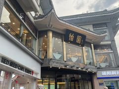 -怡园饭店-餐厅(四望亭店)