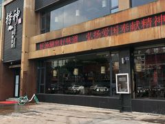 门面-捞神煲汤火锅(湖滨商业街店)