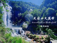-天台山景区