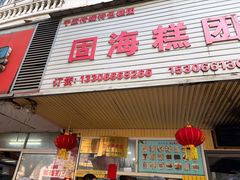 -固海糕团店