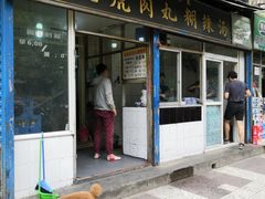门面-刘老虎肉丸糊辣汤(总店)