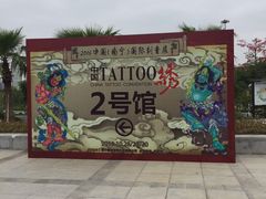 -南宁国际会展中心