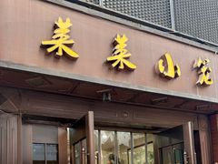 -莱莱小笼·乔艾