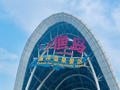 -渔岛海洋度假区