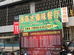 门面-多哥水傣味餐厅(司马巷店)