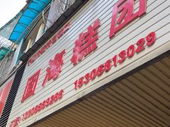 -固海糕团店