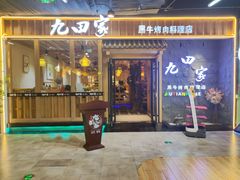 -九田家黑牛烤肉料理(万达CBD店)