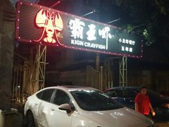 -霸王虾·小龙虾香辣蟹(玉林店)