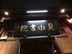 见山书院-见山书院