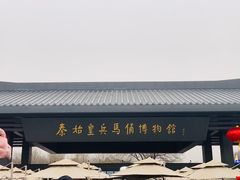 -秦始皇帝陵博物院(兵马俑)
