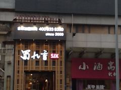 门面-蜀九香火锅(九眼桥店)