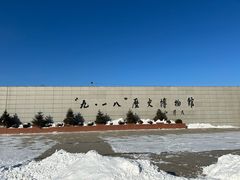 -沈阳“九·一八”历史博物馆