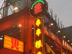 -冒椒火辣(太古里店)