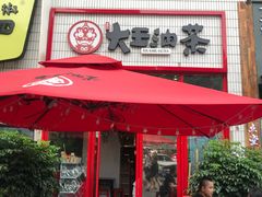 门面-大王油茶(二厂文创公园店)
