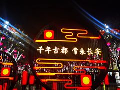 -大唐不夜城