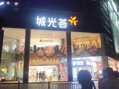 -海珠新都荟城光荟(海珠店)