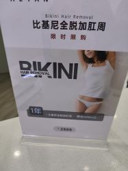 -HEYAN荷妍专业脱毛连锁机构