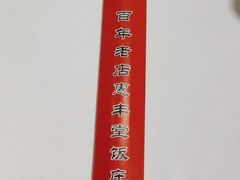 -惠丰堂饭庄·烤鸭·京味菜(翠微路店)