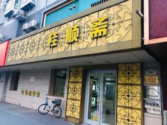门面-桂顺斋(西花市店)