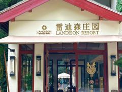 -普陀山雷迪森庄园