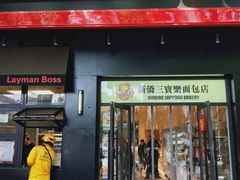 -烘焙町面包店(西四店)